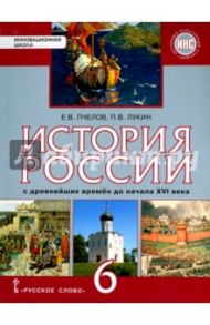 История России с древнейших времен до конца XVI века. 6 класс. Учебник. ФГОС. ИКС / Пчелов Евгений Владимирович, Лукин Павел Владимирович