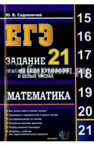 ЕГЭ. Математика. Задание 21. Решение задач и уравнений в целых числах / Садовничий Юрий Владимирович
