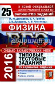 ЕГЭ 2016. Физика. Типовые тестовые задания. 25 вариантов заданий (28-32) / Демидова Марина Юрьевна, Грибов Виталий Аркадьевич, Лукашева Екатерина Викентьевна, Чистякова Наталия Игоревна
