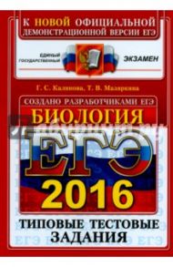ЕГЭ 2016. Биология. Типовые тестовые задания / Калинова Галина Серафимовна, Мазяркина Татьяна Вячеславовна