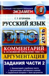 ЕГЭ 2016. Русский язык. Комментарий к основной проблеме текста. Аргументация / Егораева Галина Тимофеевна