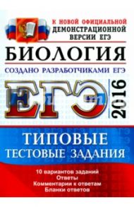 ЕГЭ 2016. Биология. Типовые тестовые задания / Калинова Галина Серафимовна, Мазяркина Татьяна Вячеславовна