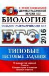 ЕГЭ 2016. Биология. Типовые тестовые задания / Калинова Галина Серафимовна, Мазяркина Татьяна Вячеславовна