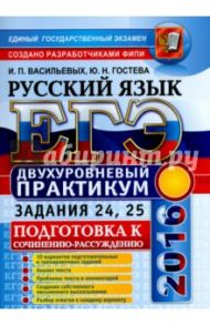 ЕГЭ 2016. Русский язык. Подготовка к сочинению-рассуждению. Двухуровневый практикум. Задания 24, 25 / Гостева Юлия Николаевна, Васильевых Ирина Павловна