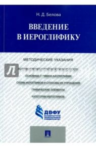 Введение в иероглифику. Методические указания / Белова Наталья Дмитриевна