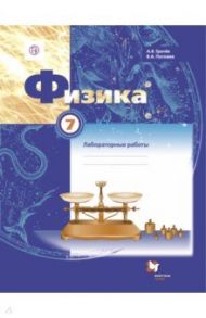 Физика. 7 класс. Тетрадь для лабораторных работ. ФГОС / Грачев Александр Васильевич, Погожев Владимир Александрович