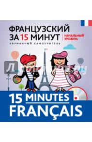 Французский за 15 минут. Начальный уровень (+CD) / Кобринец Ольга Станиславовна