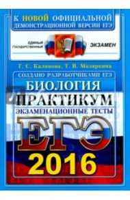 ЕГЭ 2016. Биология. Практикум по выполнению типовых тестовых заданий. Экзаменационные тесты / Калинова Галина Серафимовна, Мазяркина Татьяна Вячеславовна