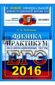 ЕГЭ 2016. Физика. Экзаменационные тесты. Практикум по выполнению типовых тестовых заданий / Бобошина Светлана Борисовна