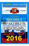 ЕГЭ 2016. Физика. Экзаменационные тесты. Практикум по выполнению типовых тестовых заданий / Бобошина Светлана Борисовна