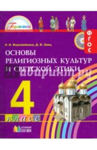 Основы религиозных культур и светской этики. 4 класс. Учебник. ФГОС / Ворожейкина Наталия Ивановна, Заяц Дмитрий Викторович