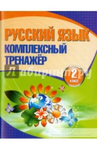 Русский язык. 2 класс. Комплексный тренажер
