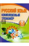 Русский язык. 2 класс. Комплексный тренажер