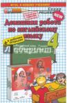 Английский язык. 4 класс. Домашняя работа к учебнику Н. И. Быкова и др. и рабочим тетрадям / Бычкова Татьяна Анатольевна