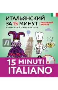 Итальянский за 15 минут. Начальный уровень (+CD) / Гава Галина Васильевна