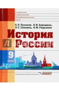 История России. 9 класс. Учебник для специальных (коррекционных) образоват. учрежд. (VIII вид). ФГОС / Пузанов Борис Пантелеймонович, Сековец Людмила Сергеевна, Бородина Ольга Ивановна