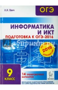 Информатика и ИКТ. Подготовка к ОГЭ-2016. 9 класс. 14 тренировочных вариантов / Евич Людмила Николаевна