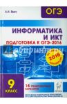 Информатика и ИКТ. Подготовка к ОГЭ-2016. 9 класс. 14 тренировочных вариантов / Евич Людмила Николаевна