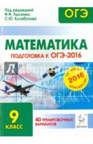Математика. 9 класс. Подготовка к ОГЭ-2016. 40 тренировочных вариантов по демоверсии на 2016 год / Безуглова Галина Сергеевна, Коннова Елена Генриевна, Дремов Виктор Александрович, Ковалевская Александра Сергеевна