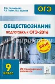 Обществознание. Подготовка к ОГЭ-2016. 9 класс. 20 тренировочных вариантов по демоверсии на 2016 год / Чернышева Ольга Александровна, Пазин Роман Викторович, Ушаков Петр Афанасьевич