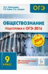 Обществознание. Подготовка к ОГЭ-2016. 9 класс. 20 тренировочных вариантов по демоверсии на 2016 год / Чернышева Ольга Александровна, Пазин Роман Викторович, Ушаков Петр Афанасьевич