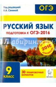 Русский язык. 9 класс. Подготовка к ОГЭ-2016. 30 тренировочных вариантов по демоверсии на 2016 год / Сенина Наталья Аркадьевна, Нарушевич Андрей Георгиевич, Гармаш Светлана Васильевна, Кобякова Галина Николаевна