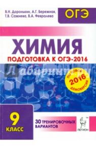 Химия. Подготовка к ОГЭ-2016. 9 класс. 30 тренировочных вариантов по демоверсии на 2016 год / Доронькин Владимир Николаевич, Сажнева Татьяна Владимировна, Февралева Валентина Александровна