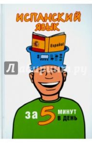 Испанский язык за 5 минут в день / Кутумина Ольга Алексеевна
