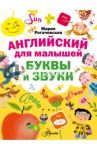 Английский для малышей. Буквы и звуки / Рогачевская Мария