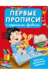 Первые прописи с крупными буквами