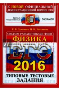 ЕГЭ 2016. Физика. Типовые тестовые задания / Лукашева Екатерина Викентьевна, Чистякова Наталия Игоревна