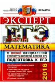 ЕГЭ 2016 Эксперт. Математика / Лаппо Лев Дмитриевич, Попов Максим Александрович
