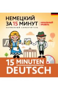 Немецкий за 15 минут. Начальный уровень (+CD) / Ищенко Ирина Николаевна