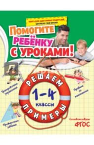 Решаем примеры. 1-4 классы. ФГОС / Горохова Анна Михайловна