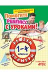 Решаем примеры. 1-4 классы. ФГОС / Горохова Анна Михайловна