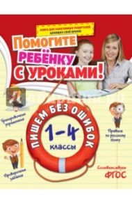 Пишем без ошибок. 1-4 классы. ФГОС / Горохова Анна Михайловна