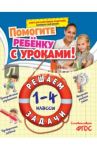 Решаем задачи. 1-4 классы. ФГОС / Горохова Анна Михайловна