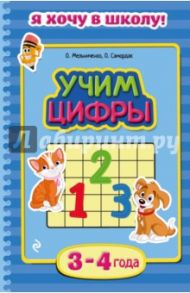 Учим цифры. Для детей 3-4 лет / Мельниченко Ольга, Самордак Ольга Францевна