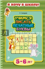 Учимся писать печатные буквы. Для детей 5-6 лет / Самордак Ольга Францевна