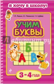 Учим буквы. Для детей 3-4 лет / Мазаник Таисия Михайловна, Мовчанский Кирилл Евгеньевич, Сербаева Галина Николаевна