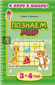 Познаем мир. Для детей 3-4 лет / Мазаник Таисия Михайловна, Мельниченко Ольга