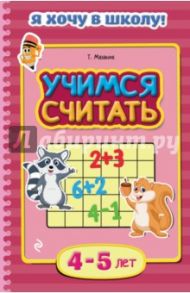 Учимся считать. Для детей 4-5 лет / Мазаник Таисия Михайловна