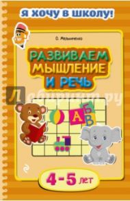 Развиваем мышление и речь. Для детей 4-5 лет / Мельниченко Ольга