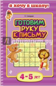 Готовим руку к письму. Для детей 4-5 лет / Самордак Ольга Францевна