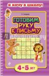 Готовим руку к письму. Для детей 4-5 лет / Самордак Ольга Францевна