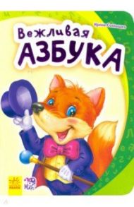 Вежливая азбука / Солнышко Ирина