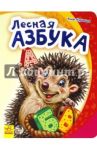 Лесная азбука / Курмашев Ринат Феритович