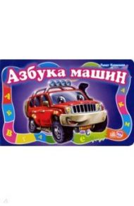 Азбука машин / Курмашев Ринат Феритович