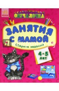 Обучалочка. Занятия с мамой. Сборник заданий. 4-5 лет