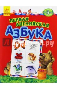 Первая английская азбука